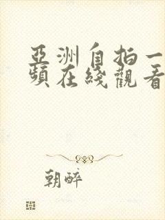 亚洲自拍一区视频在线观看