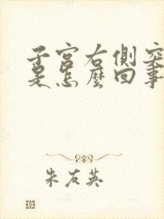 子宫右侧突然疼是怎么回事