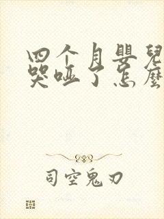 四个月婴儿嗓子哭哑了怎么办