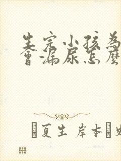 生完小孩为什么会漏尿怎么办