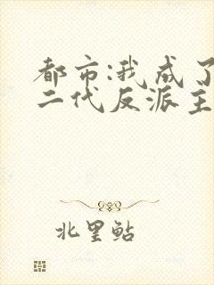 都市:我成了富二代反派主角