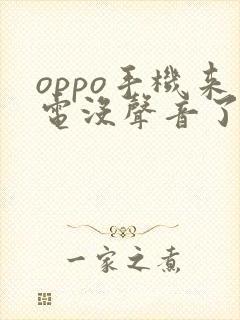 oppo手机来电没声音了如何恢复正常