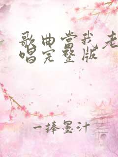 歌曲当我老了原唱完整版