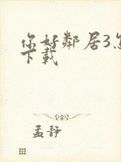 你好邻居3怎么下载