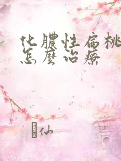 化脓性扁桃体炎怎么治疗