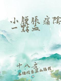 小腹胀痛阴道有一点血