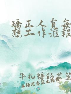 矫正人员每月思想工作汇报100字