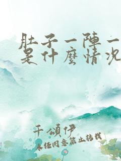 肚子一阵一阵痛是什么情况