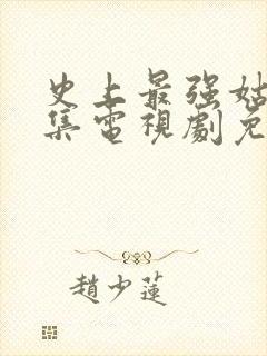 史上最强姑爷全集电视剧免费观看