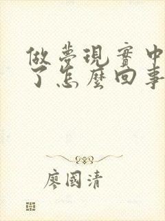 做梦现实中哭醒了怎么回事