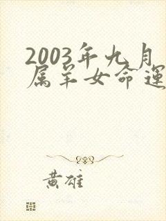 2003年九月属羊女命运如何