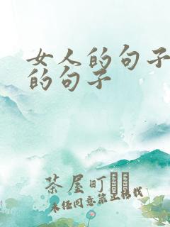 女人的句子霸气的句子