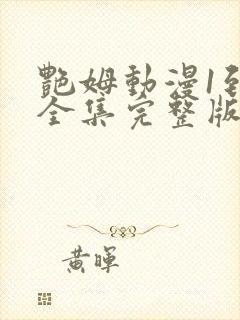 艳姆动漫1到6全集完整版