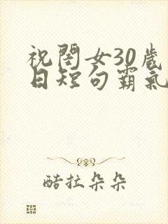 祝闺女30岁生日短句霸气