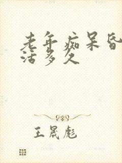 老年痴呆昏睡能活多久