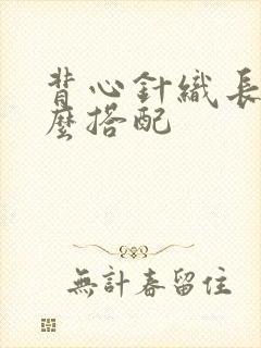 背心针织长裙怎么搭配