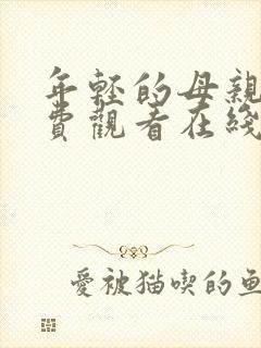 年轻的母亲4免费观看在线