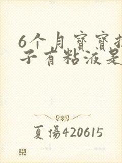 6个月宝宝拉肚子有粘液是怎么回事