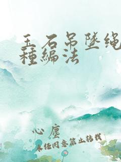 玉石吊坠绳子各种编法