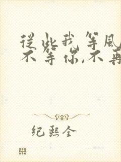 从此我等风等雨不等你,不再为谁委屈了自己