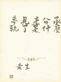 梦见老公承认出轨了是什么征兆