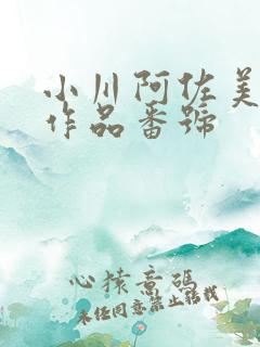 小川阿佐美所有作品番号