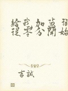 给我加葱 御兽从零分开始