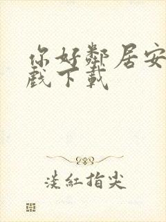 你好邻居安卓游戏下载