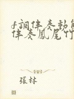 f调伴奏动态谱伴奏凤尾竹