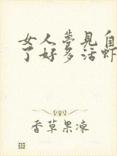 女人梦见自己抓了好多活虾