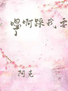 嗯啊踩我要高潮了