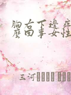 胸右下边疼是怎么回事女性