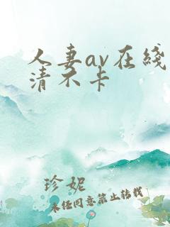 人妻av在线高清不卡