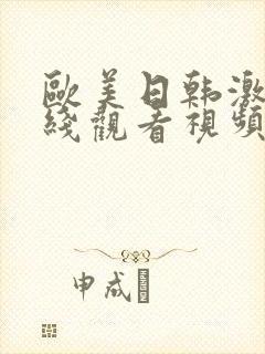 欧美日韩激情在线观看视频
