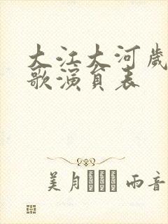 大江大河岁月如歌演员表