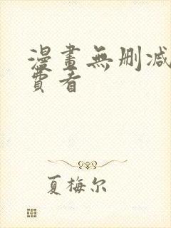 漫画无删减版免费看