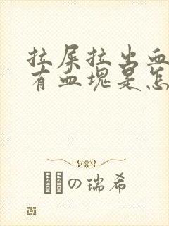 拉屎拉出血还带有血块是怎么回事