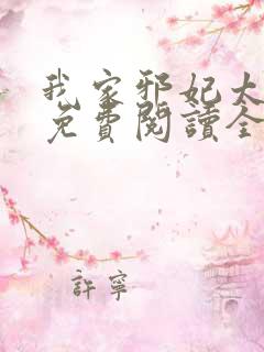 我家邪妃太嚣张免费阅读全文