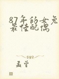 87年的女兔子最佳配偶