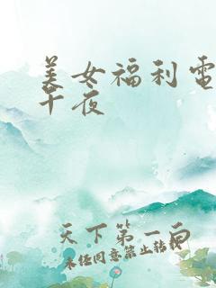 美女福利电影院午夜