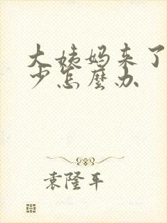 大姨妈来了量太少怎么办