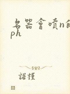 名器会喷n的nph