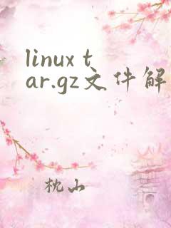 linux tar.gz文件解压