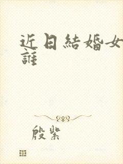 近日结婚女星是谁