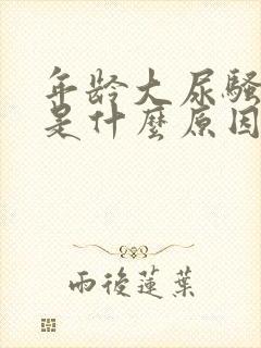 年龄大尿骚味重是什么原因