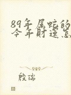 89年属蛇的人今年财运怎么样