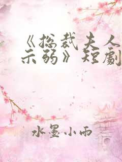 《总裁夫人从不示弱》短剧免费观看