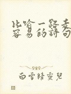 比喻一路走来不容易的诗句