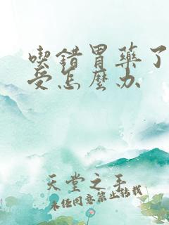 吃错胃药了很难受怎么办