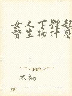 女人下体起红色赘生物什么原因